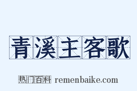 青溪主客歌是什么意思的图片